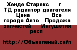 Хенде Старекс 1999г 2.5ТД радиатор двигателя › Цена ­ 3 800 - Все города Авто » Продажа запчастей   . Ингушетия респ.